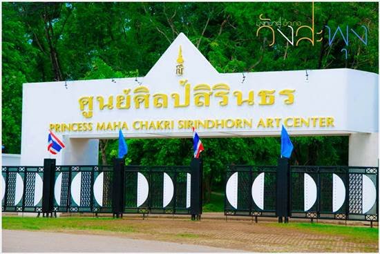 ศูนย์ศิลป์สิรินธร