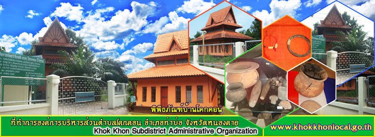 พิพิธภัณฑ์บ้านโคกคอน