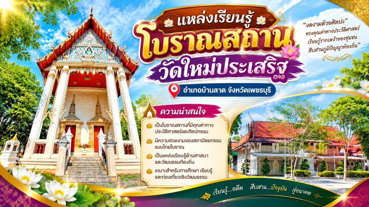 วัดใหม่ประเสริฐ
