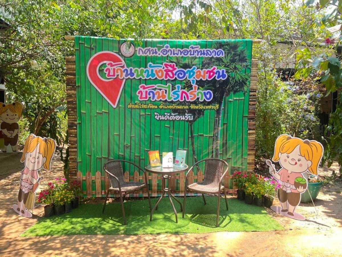 บ้านหนังสือชุมชนบ้านไร่กร่าง