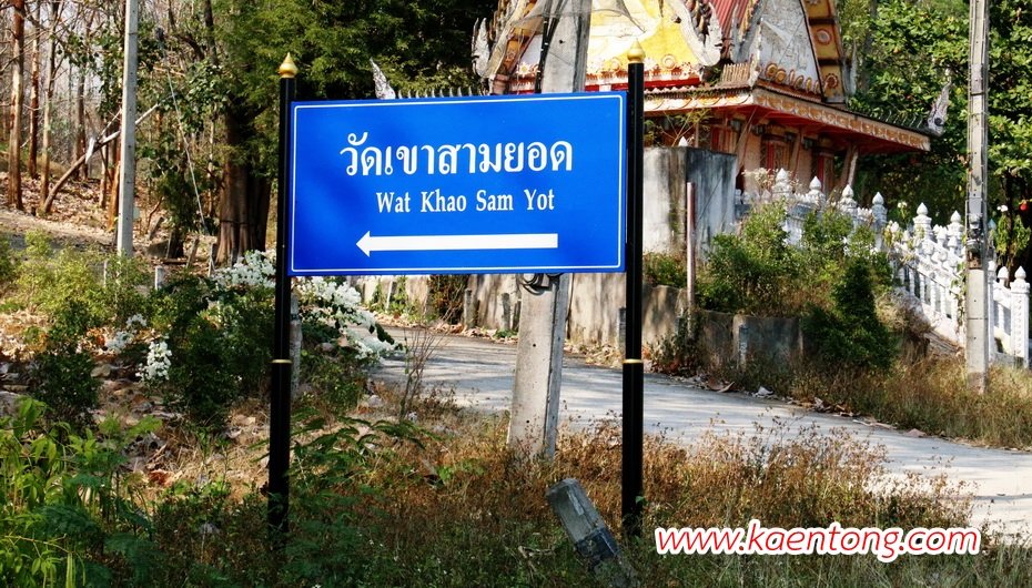 วัดเขาสามยอด ตำบลห้วยม่วง อำเภอภูผาม่าน จังหวัดขอนแก่น