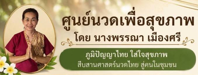 นางพรรณา  เมืองศรี