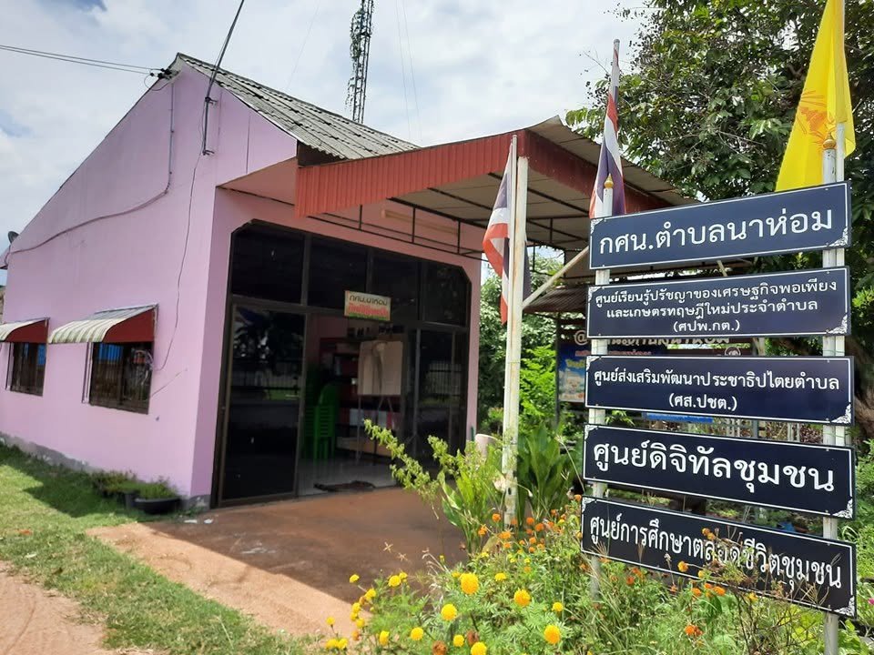 ศูนย์การเรียนรู้ระดับตำบลนาห่อม