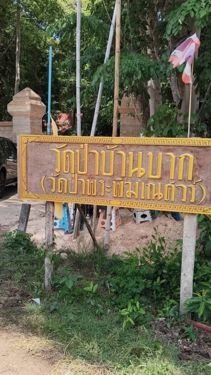 วัดป่าพระพิฆเณศวร์(วัดบ้านบาก)