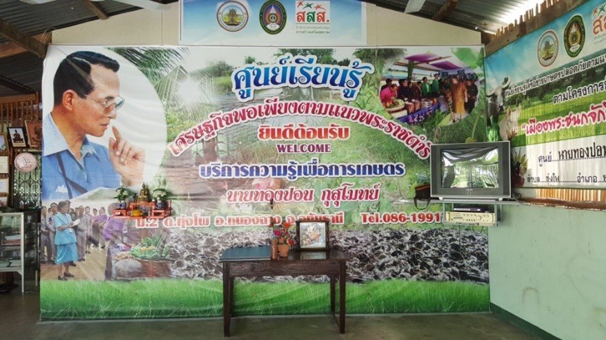 ศูนย์ส่งเสริมเกษตรกรธรรมชาติและสิ่งแวดล้อม จังหวัดอุทัยธานี ตำบลทุ่งโพ อำเภอหนองฉาง จังหวัดอุทัยธานี