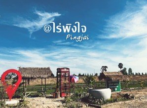 ไร่พิงใจ