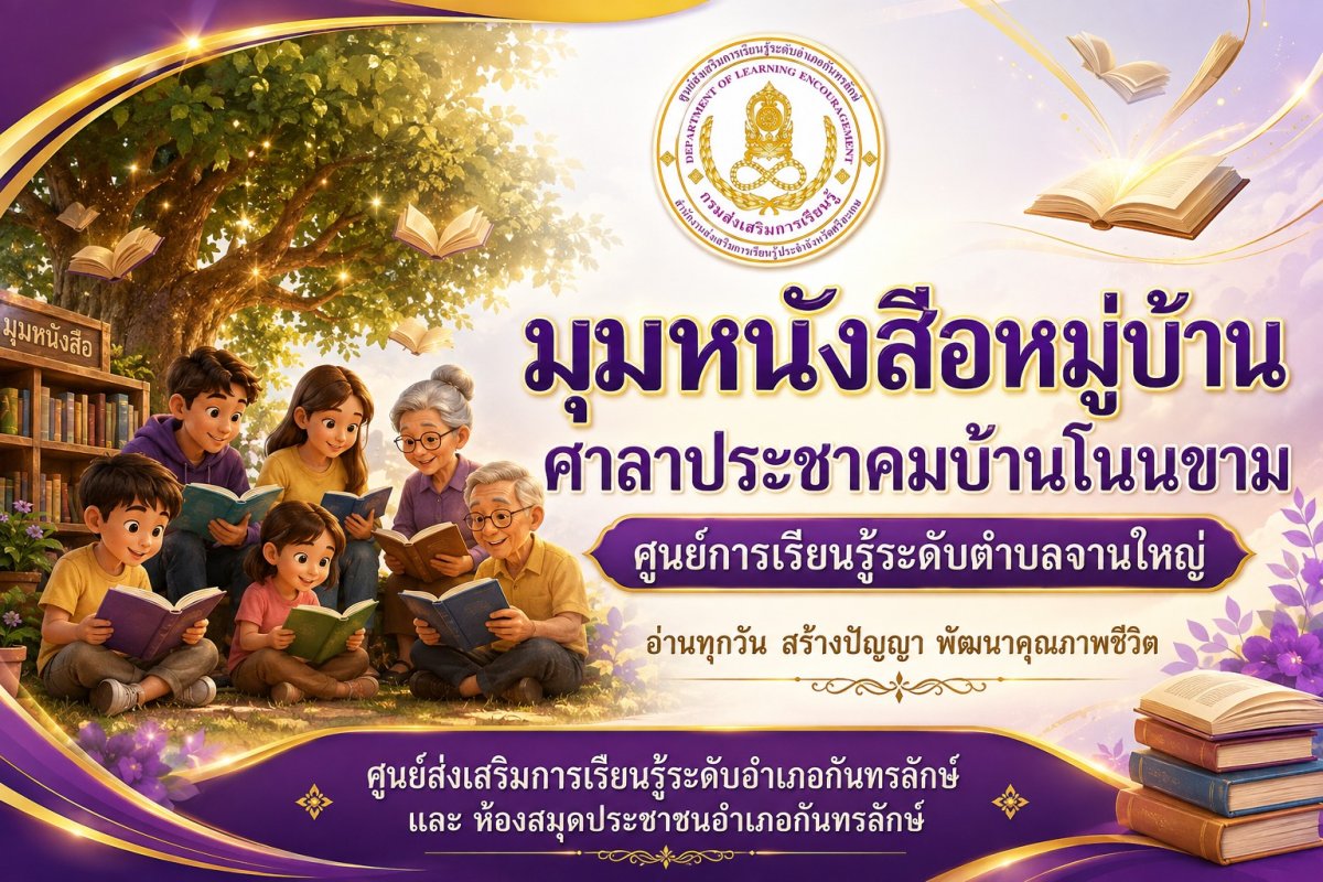 บ้านหนังสือชุมชน บ้านโนนขาม หมู่ 12