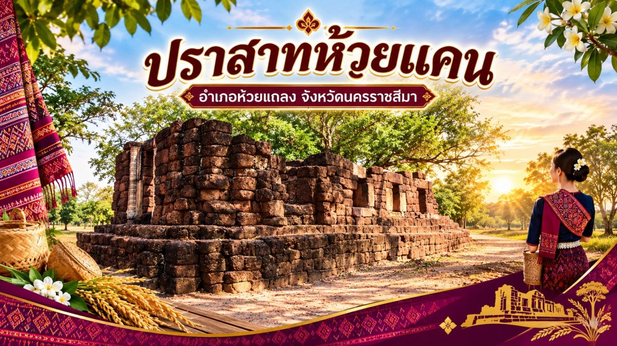 ปราสาทห้วยแคน