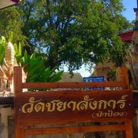วัดชยาลังการ์