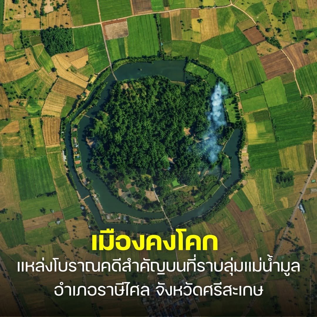 ชุมชนโบราณเมืองคงโคก