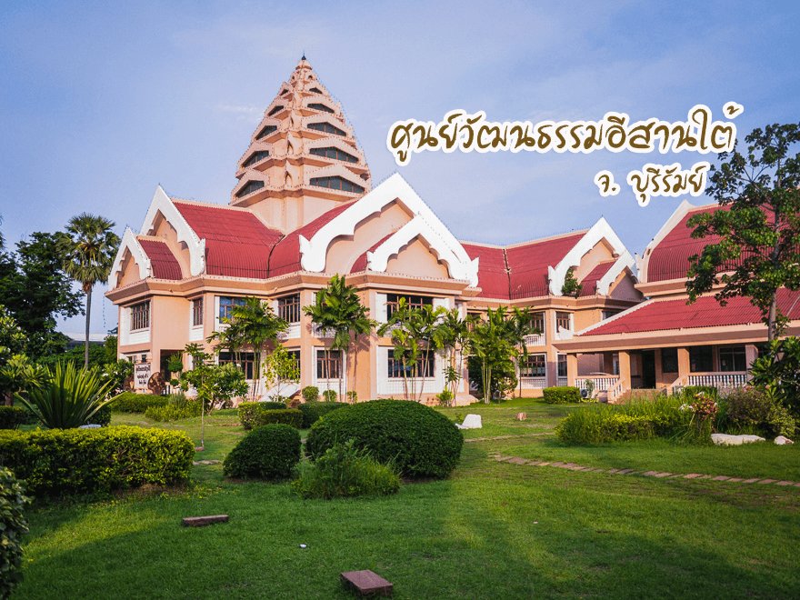 ศูนย์วัฒนธรรมอีสานใต้