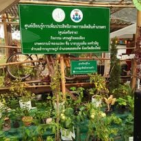 ศูนย์เรียนรู้การเพิ่มประสิทธิภาพการผลิตสินค้าเกษตร