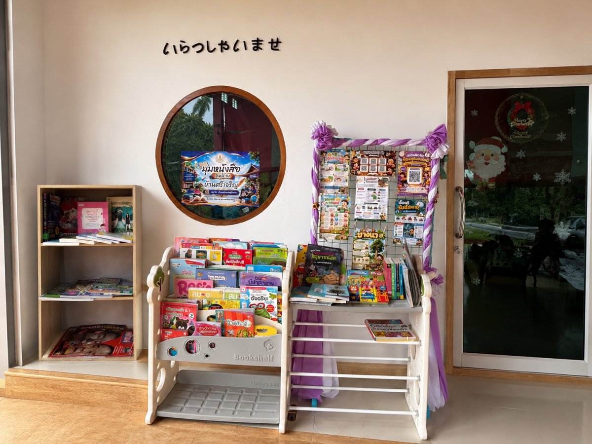 มุมหนังสือบ้านศรีเจริญ
