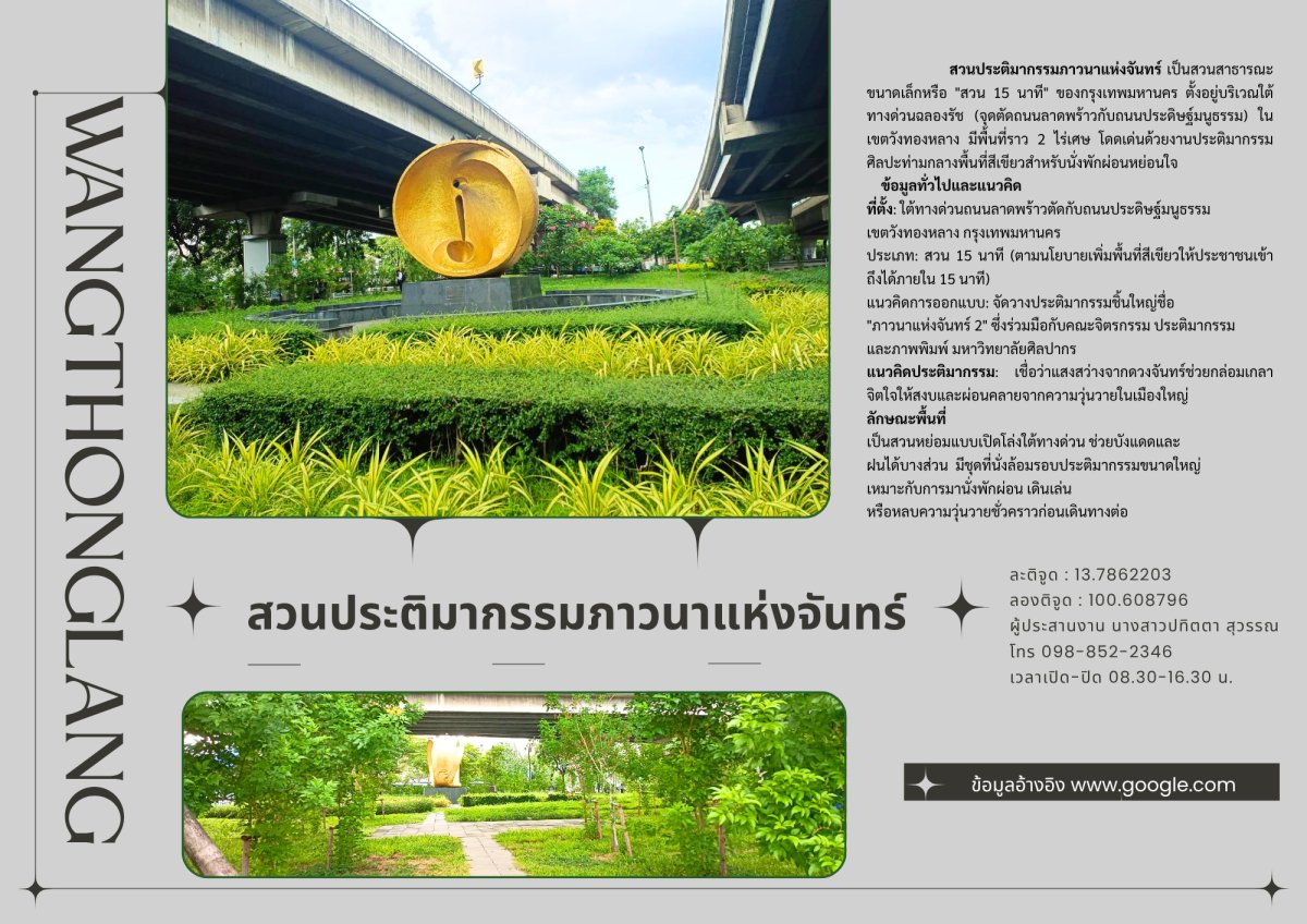 สวนประติมากรรมภาวนาแห่งจันทร์ 
