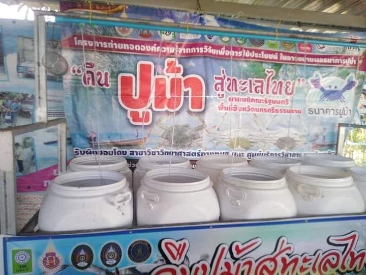 ธนาคารปูม้าบ้านท่าพญา