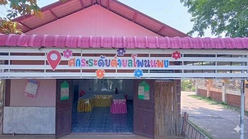 ศูนย์การเรียนรู้ระดับตำบลโพนแพง