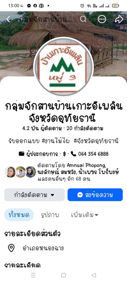 กลุ่มจักสานบ้านเกาะอีเพลิน