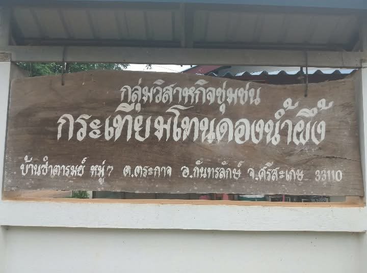 กลุ่มวิสาหกิจชุมชน กระเทียมโทนดองน้ำผึ้ง