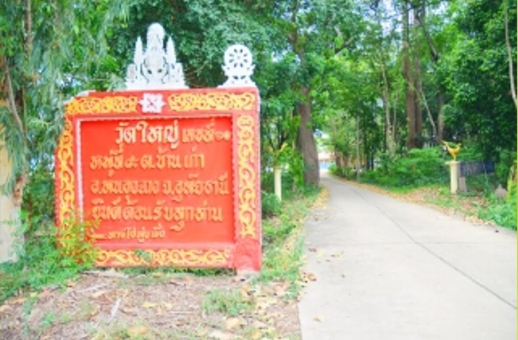วัดใหญ่