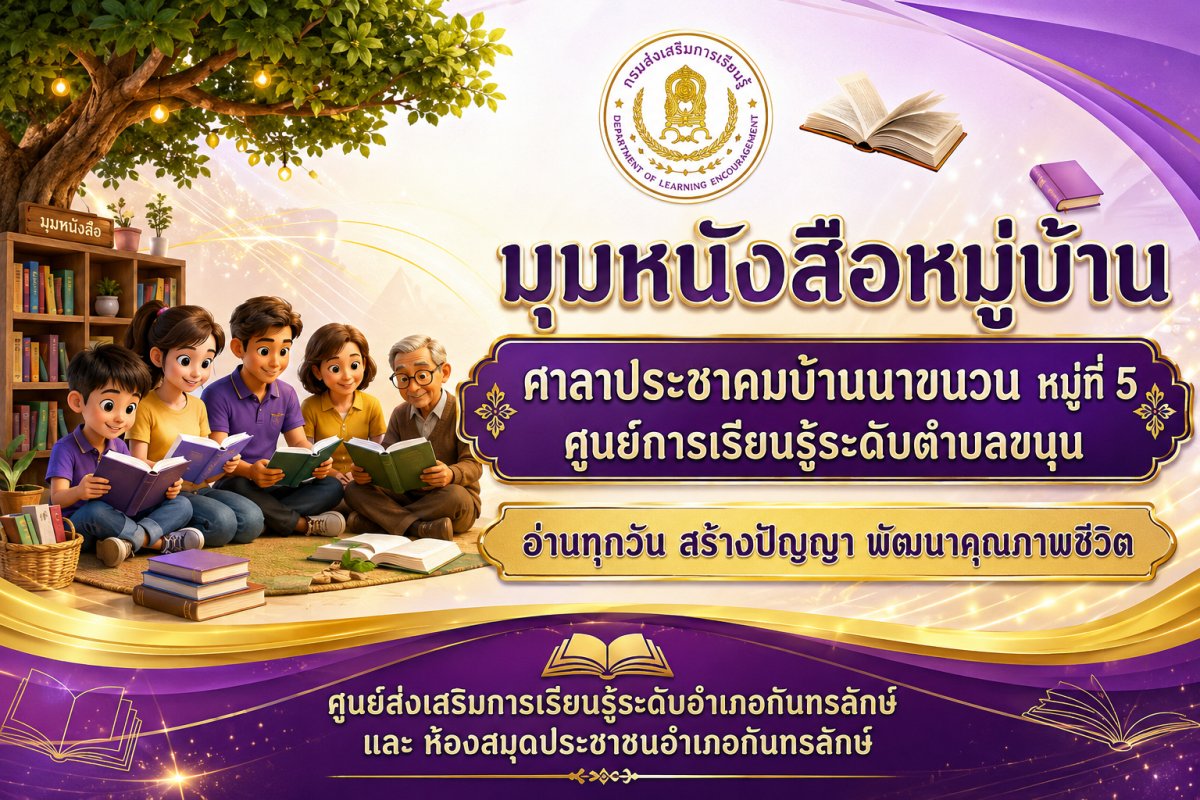 มุมหนังสือหมู่บ้าน ศาลาประชาคมบ้านนาขนวน หมู่ 5