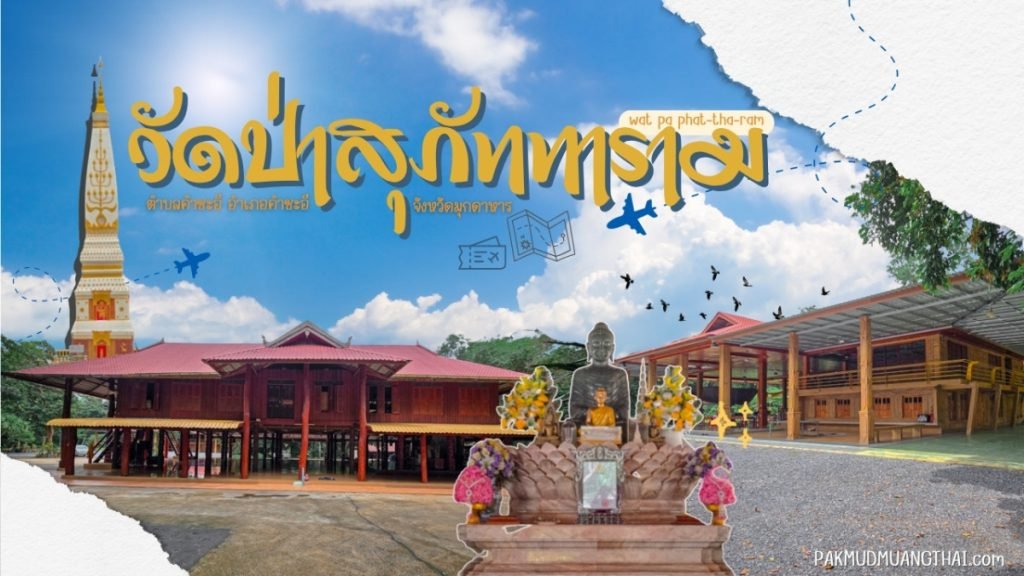 วัดป่าสุภัททาราม