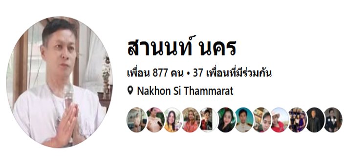 นายสานนท์ นคร