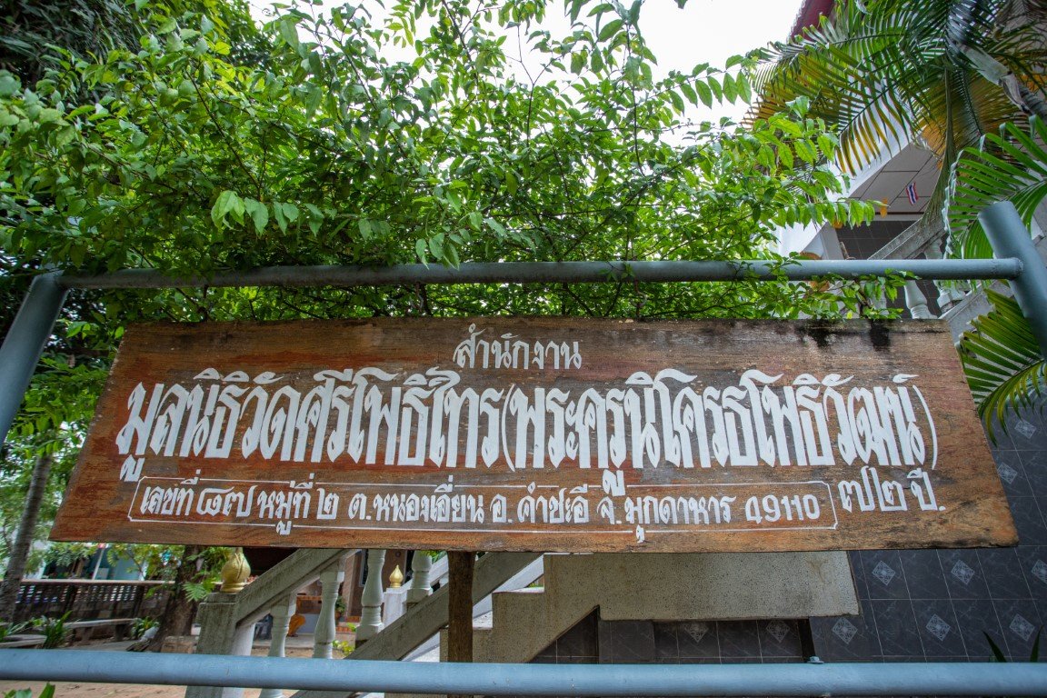 วัดศรีโพธิ์ไทร(บ้านหนองเอี่ยน หมู่ 2)