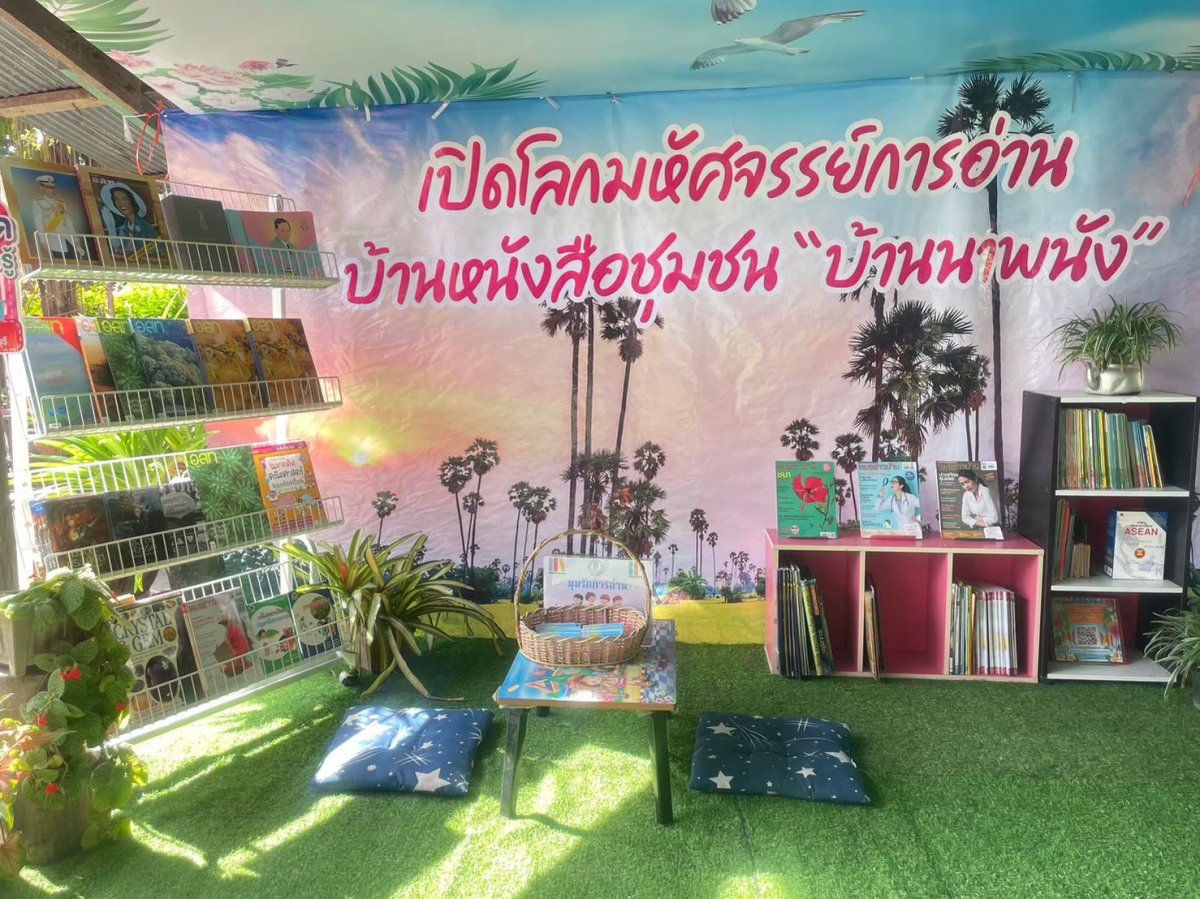 บ้านหนังสือชุมชนบ้านนาพนัง