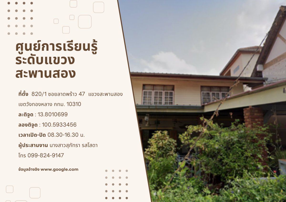ศูนย์การเรียนรู้ ระดับแขวง สะพานสอง