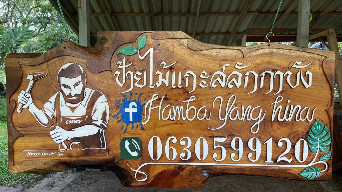 ป้ายไม้แกะสลัก กาบัง