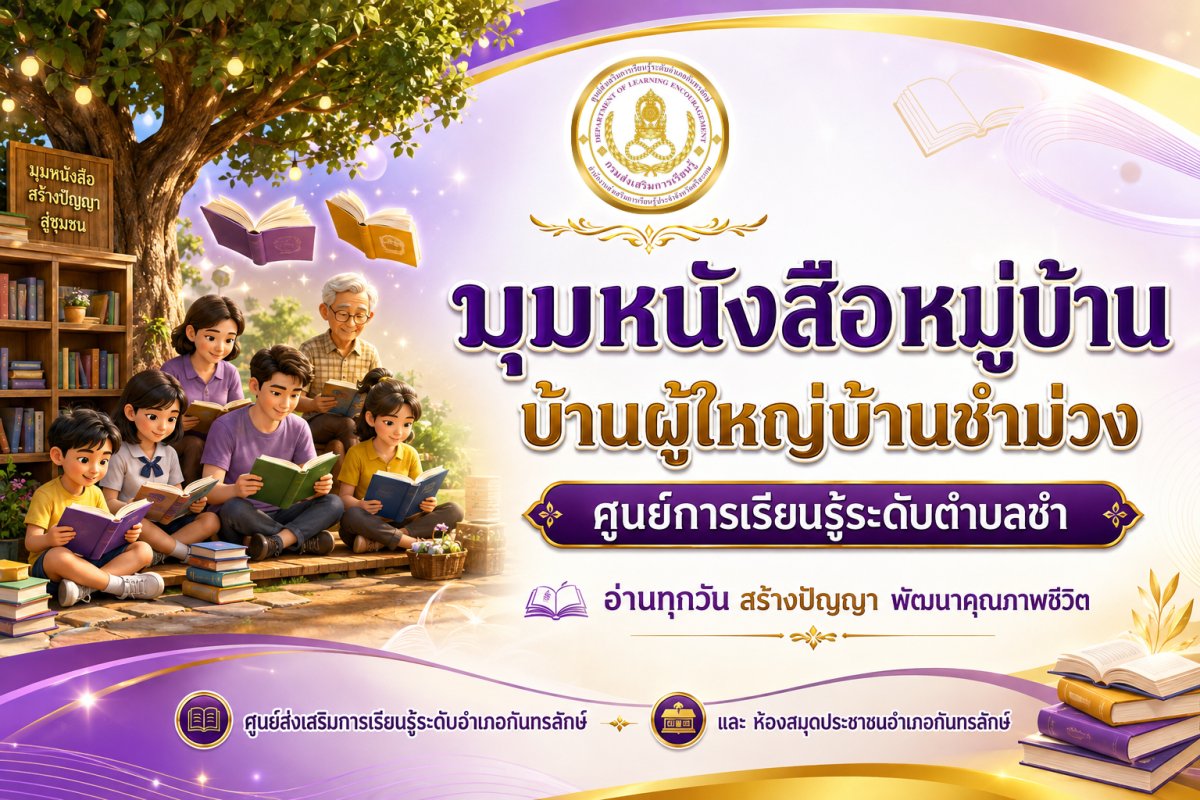 มุมหนังสือหมู่บ้านชำม่วง
