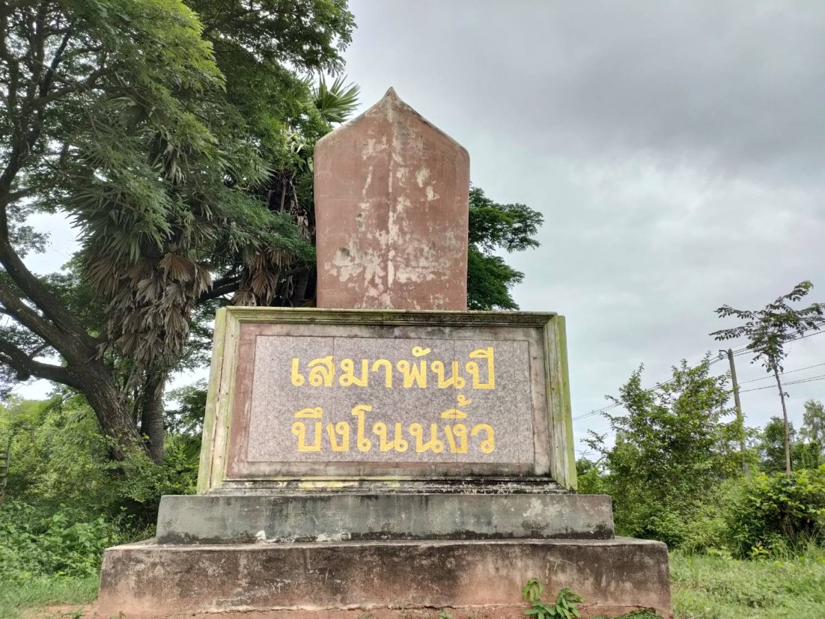 วัดป่าบึงศิลาราม  (เมืองงิ้ว)
