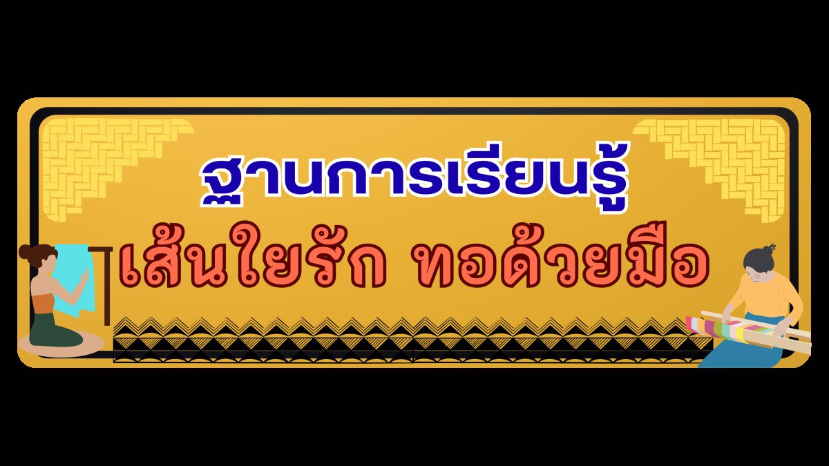 ฐานการเรียนรู้ เส้นใยรัก ทอด้วยมือ