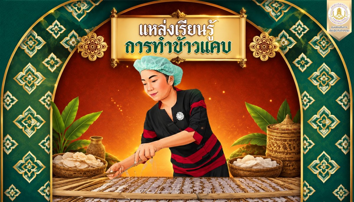 กลุ่มข้าวแคบเวียงลอ