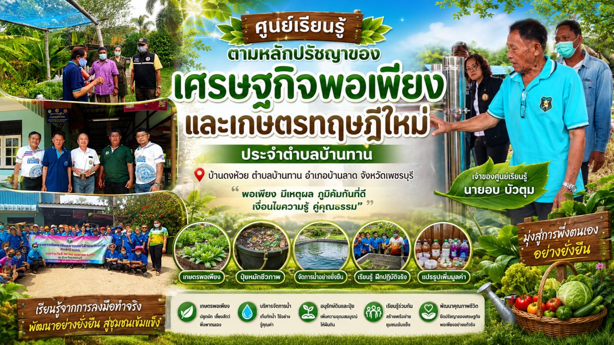 ศูนย์เรียนรู้ตามหลักปรัชญาของเศรษฐกิจพอเพียงและเกษตรทฤษฎีใหม่ ประจำตำบลบ้านทาน