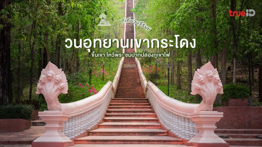 วนอุทยานเขากระโดง