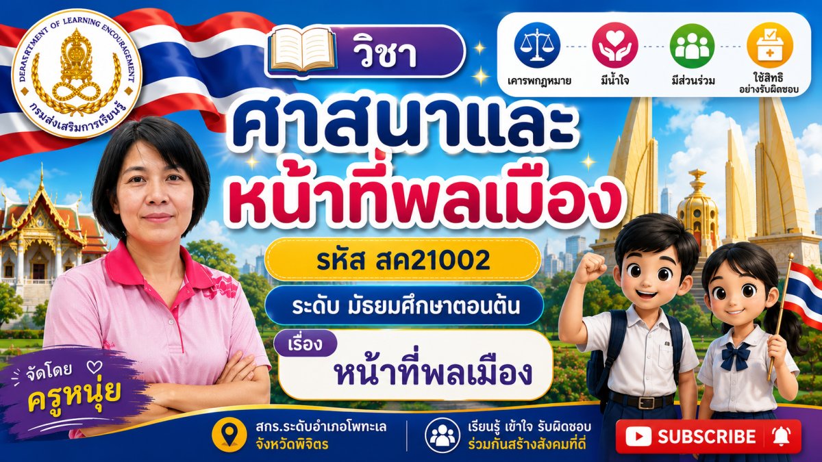 วิชาศาสนาและหน้าที่พลเมือง ม.ต้น เรื่อง หน้าที่พลเมือง