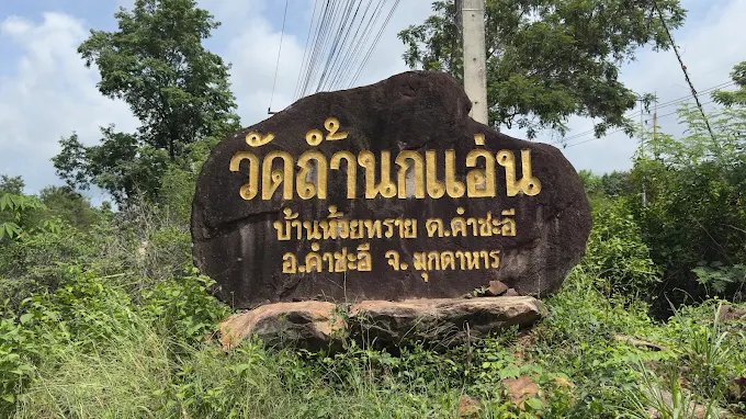 วัดถ้ำนกแอ่น