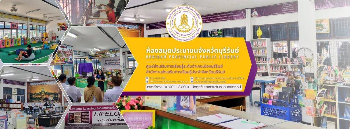 ห้องสมุดประชาชนจังหวัดบุรีรัมย์