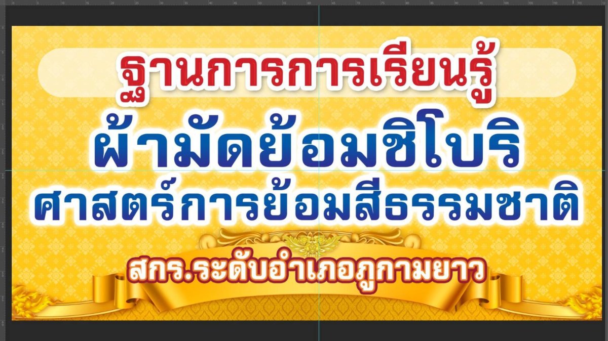 ฐานการเรียนรู้ผ้ามัดย้อมชิโบริศาสตร์การย้อมสีธรรมชาติ