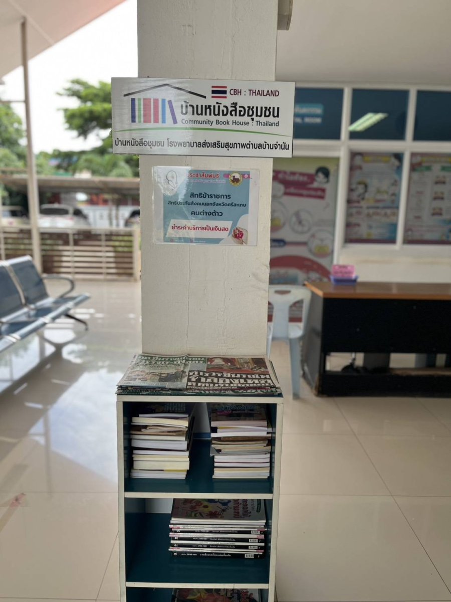 บ้านหนังสือชุมชน(โรงพยาบาลส่งเสริมสุขภาพตำบลบ้านจำนัน)