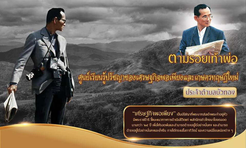 ศูนย์การเรียนรู้ปรัชญาของเศรษฐกิจพอเพียงและเกษตรทฤษฎีใหม่ตำบลบัวทอง