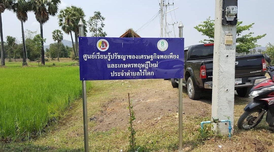ศูนย์เรียนรู้ปรัชญาของเศรษฐกิจพอเพียงและเกษตรทฤษฎีใหม่ ประจำตำบลไร่โคก