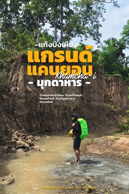 แกรนด์แคนย่อน