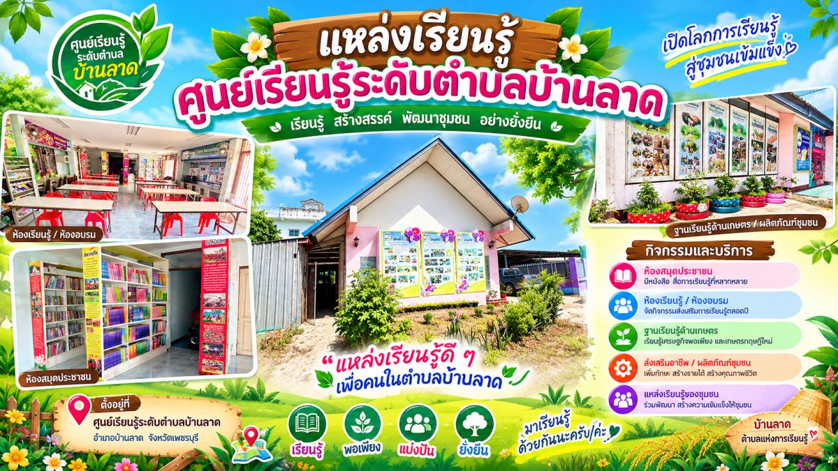 ศูนย์การเรียนรู้ระดับตำบลบ้านลาด