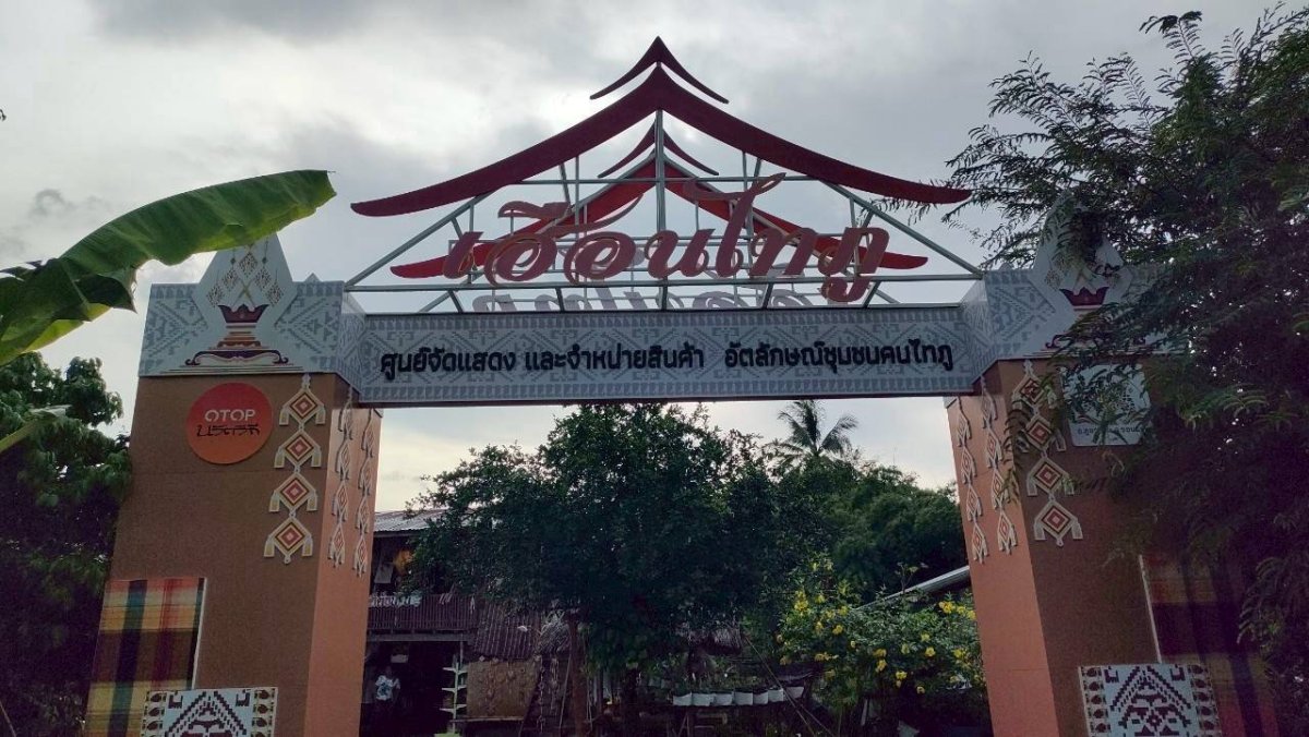 แหล่งเรียนรู้เฮือนไทภู