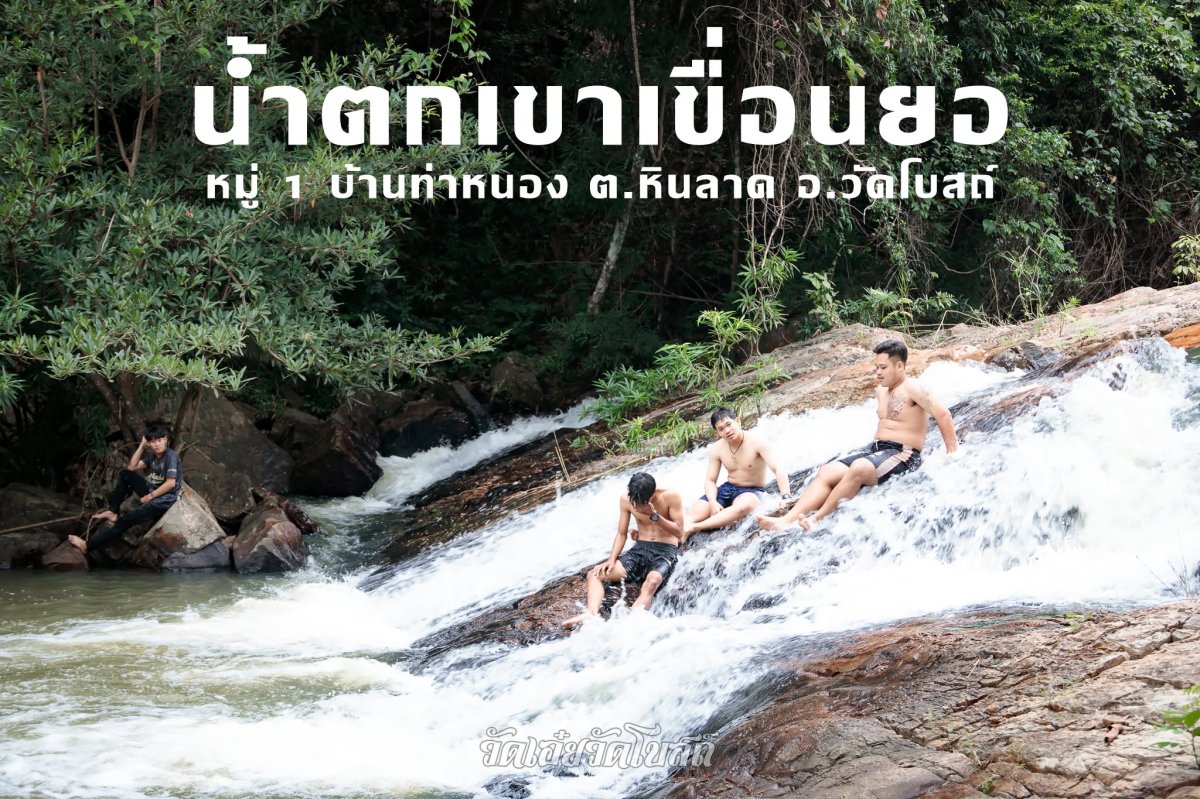 น้ำตกเขาเขื่อนยอ