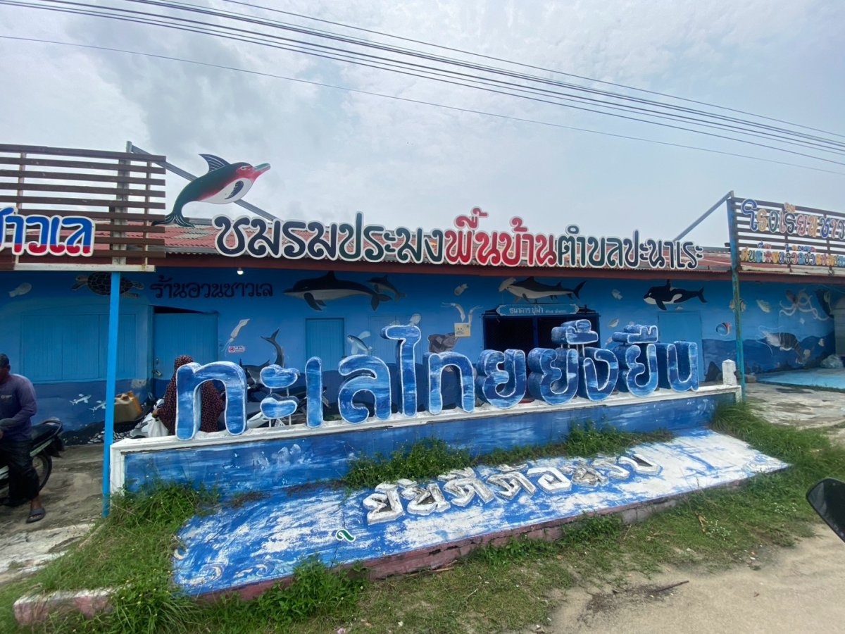 ธนาคารปูม้า