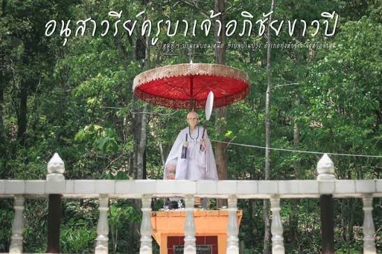 อนุสาวรีย์ครูบาเจ้าอภิชัยขาวปี