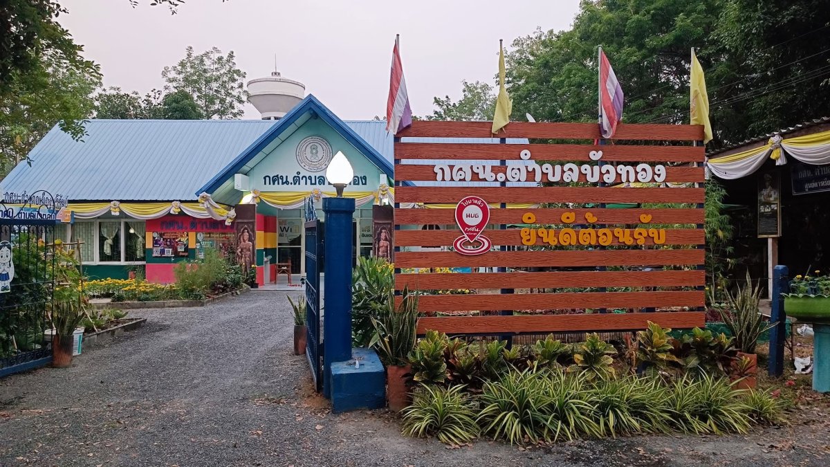 ศูนย์การเรียนรู้ระดับตำบลบัวทอง
